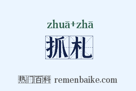 抓札是什么意思的图片